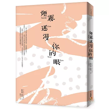 煙霧迷漫你的眼:死亡的寂靜並非懲罰,而是度過精采人生後的報酬。
