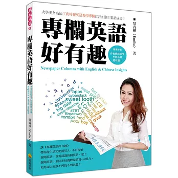 專欄英語好有趣(隨書附贈作者親錄導讀+外籍名師標準英語發音MP3)