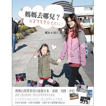 媽媽去哪兒:我要帶著寶貝去旅行!