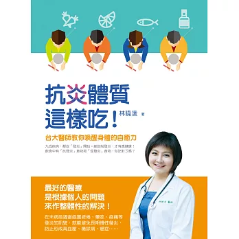 抗炎體質這樣吃!台大醫師教你喚醒身體的自癒力