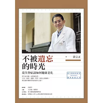 不被遺忘的時光:從失智症談如何健康老化