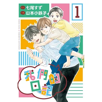 我們的日記 1
