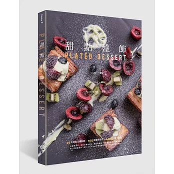 甜點盤飾:蛋糕、慕斯、塔派