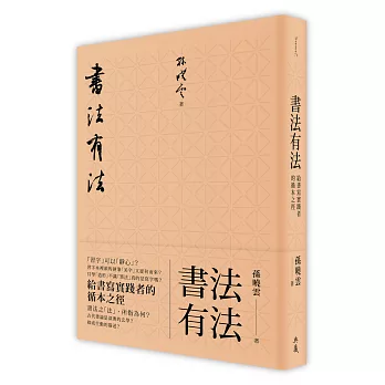 書法有法:給書寫實踐者的循本之徑