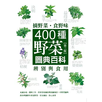 摘野菜‧食野味：400種野菜辨別與食用圖典百科(第三版)