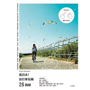 風日本!自行車玩轉26路線