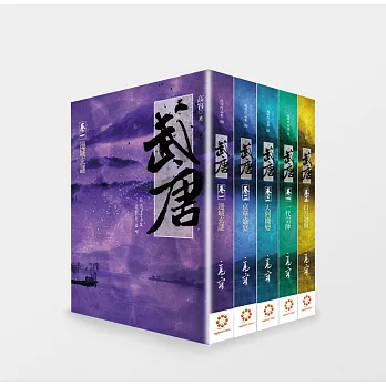 武唐:套書(完結篇)