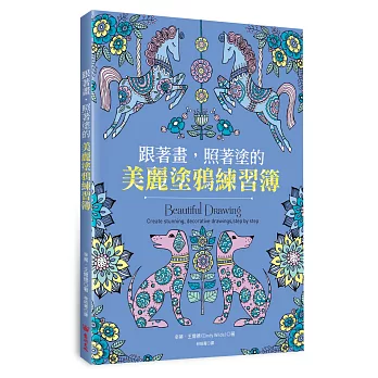 跟著畫,照著塗的美麗塗鴉練習簿