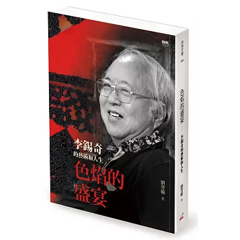 色焰的盛宴:李錫奇的藝術和人生