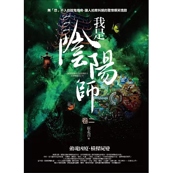 我是陰陽師 卷二:斂魂凶廈.橫樑屍變