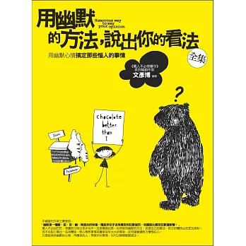 用幽默的方法,說出你的看法全集(全新修訂本)