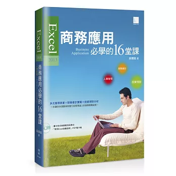Excel 2013商務應用必學的16堂課(附CD)