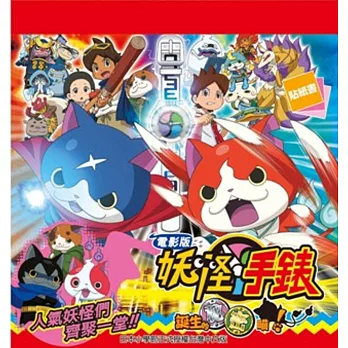 電影版妖怪手錶 誕生的秘密喵!貼紙書(全)
