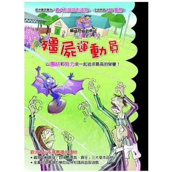 蝙蝠巴特冒險記:殭屍運動員