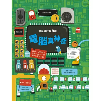 驚奇趣味翻翻書:電腦真神奇