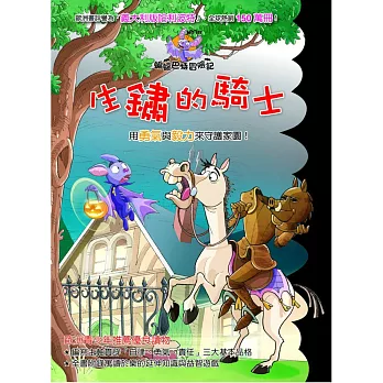 蝙蝠巴特冒險記:生鏽的騎士