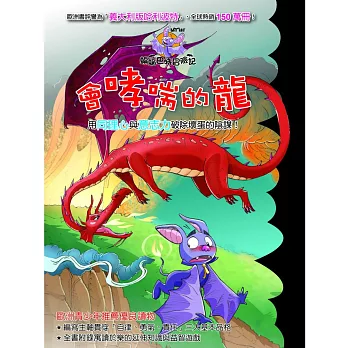 蝙蝠巴特冒險記:會哮喘的龍