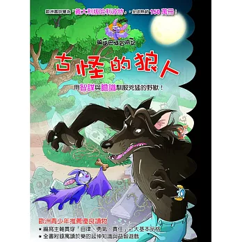 蝙蝠巴特冒險記:古怪的狼人