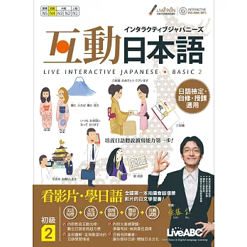 互動日本語 初級2:【書+1片電腦互動光碟(含課文朗讀MP3)+解答本】
