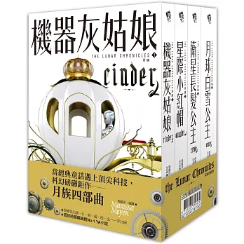月族四部曲套書(The Lunar Chronicles1-4)