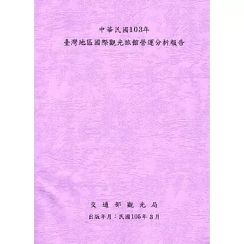中華民國103年台灣地區國際觀光旅館營運分析報告