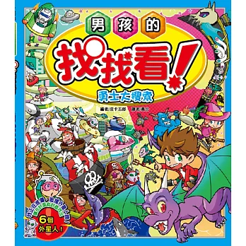 男孩的找找看:勇士大搜索