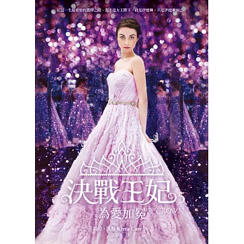 決戰王妃5:為愛加冕
