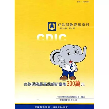 存款保險資訊第29卷1期(105/03)