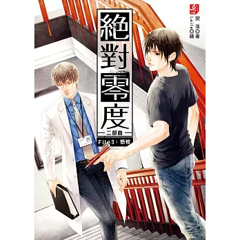 絕對零度二部曲3:懸棺(隨書附贈:精美拉頁海報+九宮格MEMO小卡)