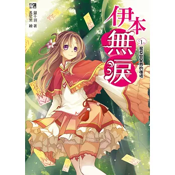 伊本無淚1:裝草包是我的強項