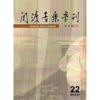 關渡音樂學刊第22期