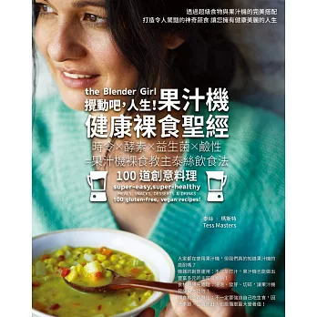 攪動吧,人生!果汁機健康裸食聖經:時令×酵素×益生菌×鹼性=果汁機裸食教主泰絲飲食法100道創意料理