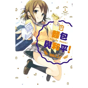 麵包與和平! 1