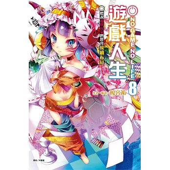 NO GAME NO LIFE 遊戲人生8 聽說遊戲玩家們將會接續布局 (限定版)