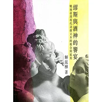 繆斯與酒神的饗宴:戰後台灣現代詩劇文本的複合與延異