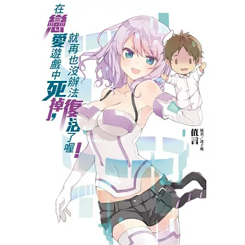 在戀愛遊戲中死掉,就再也沒辦法復活了喔! 全