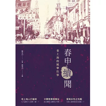 春申續聞:老上海的風華往事