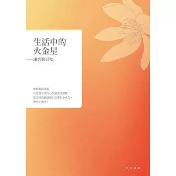 生活中的火金星:謝碧修詩集