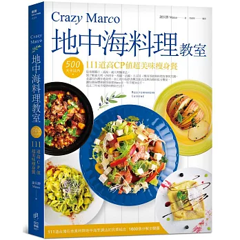 Crazy Marco地中海料理教室：500大卡以內111道高CP值超美味瘦身餐