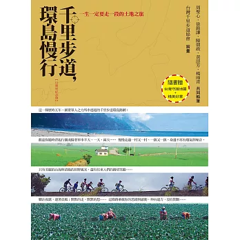 千里步道,環島慢行行:一生一定要走一段的土地之旅(10周年紀念版,隨書附贈:《我在阿塱壹,深呼吸》+ 2016台灣守護地圖)
