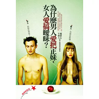 為什麼男人愛把正妹,女人愛搞曖昧?(暢銷新裝版)