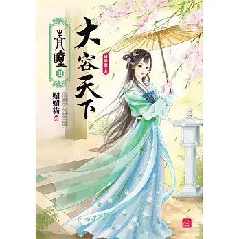 青瞳.終結曲.大容天下(上)