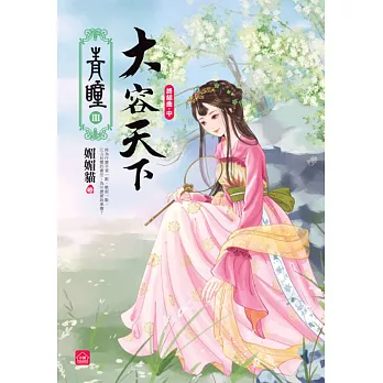 青瞳.終結曲.大容天下(中)