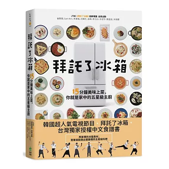 拜託了冰箱:15分鐘美味上菜,你就是家中的五星級主廚