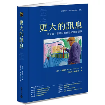 更大的訊息:與大衛.霍克尼跨世紀的藝術對話