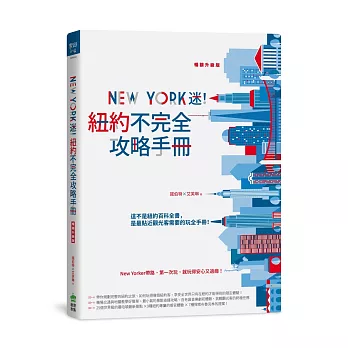 New York迷！紐約不完全攻略手冊 暢銷升級版