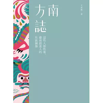 南方誌:這些人那些事,臺南最迷人的社區圖像