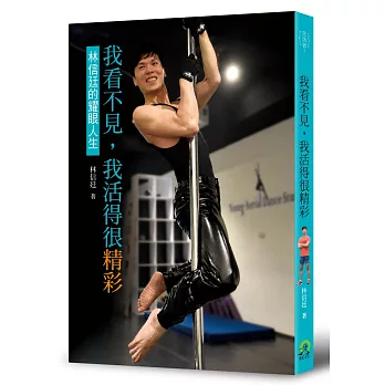 我看不見,我活得很精彩:林信廷的耀眼人生