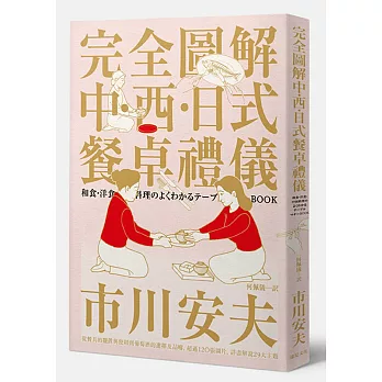 完全圖解 中‧西‧日式餐桌禮儀:正式場合零失誤 打造滿分個人形象