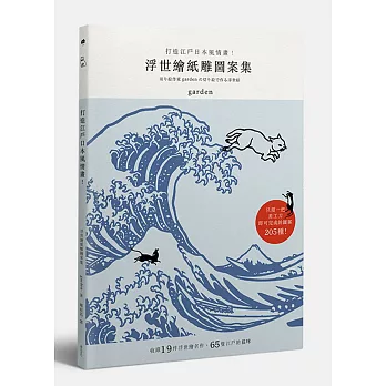 打造江戶日本風情畫!浮世繪紙雕圖案集